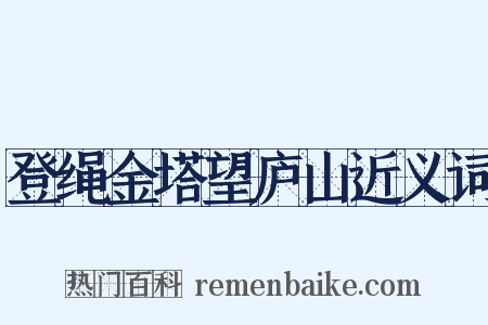 登绳金塔望庐山近义词是什么意思的图片